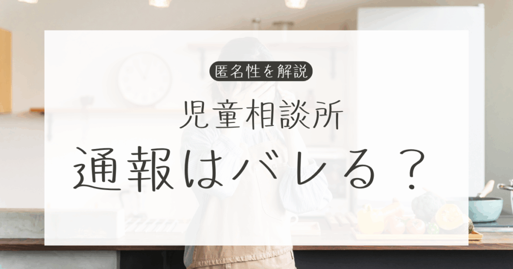 児童相談所 通報 バレる