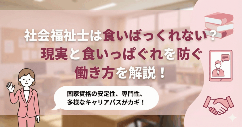 社会福祉士 食いっぱぐれ