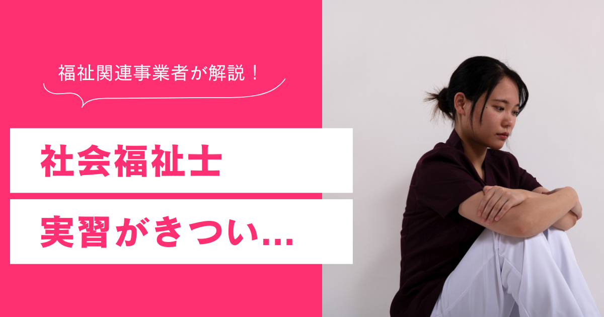 社会福祉士 実習がきつい