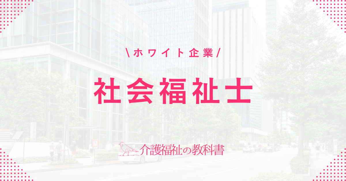 社会福祉士 ホワイト企業