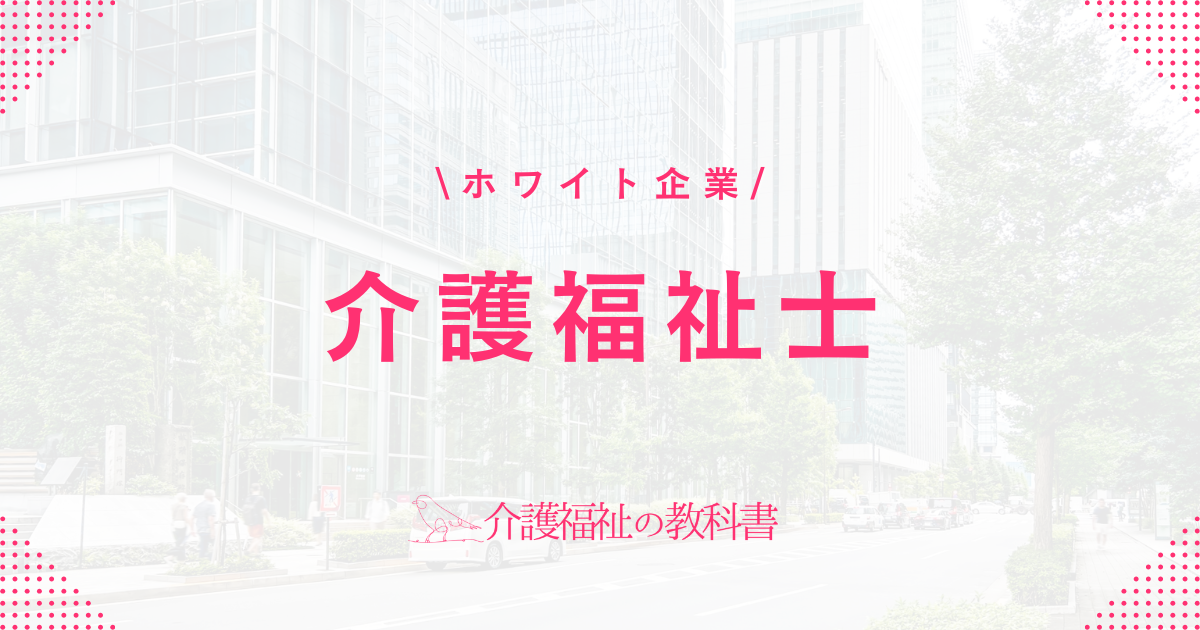 介護福祉士 ホワイト企業