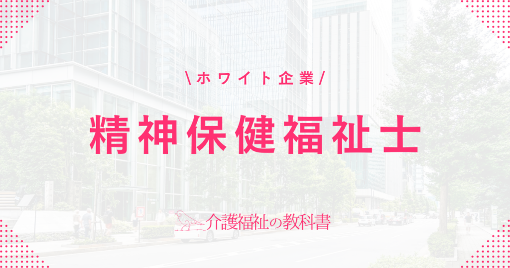 精神保健福祉士 ホワイト企業