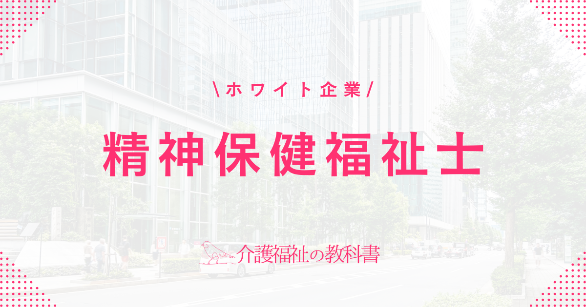 精神保健福祉士 ホワイト企業