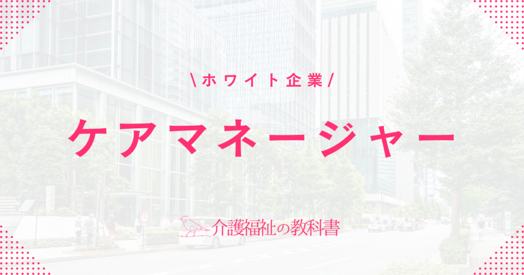 ケアマネージャー ホワイト企業