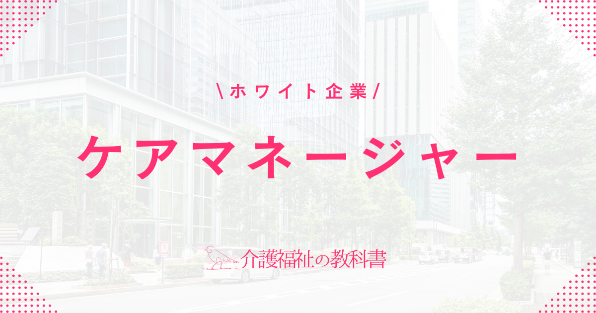 ケアマネージャー ホワイト企業