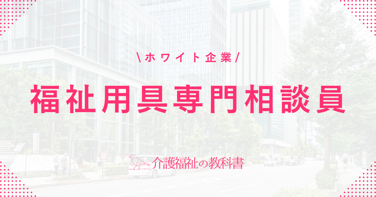 福祉用具専門相談員 ホワイト企業