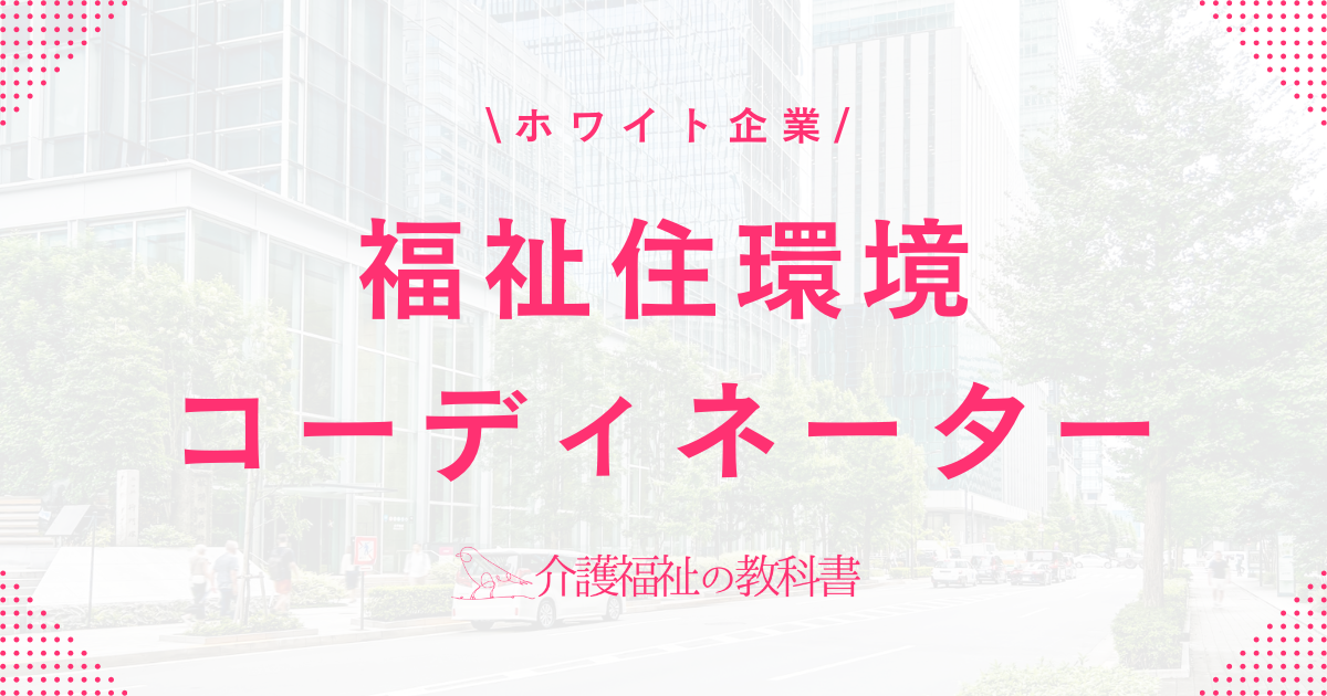 福祉住環境コーディネーター ホワイト企業