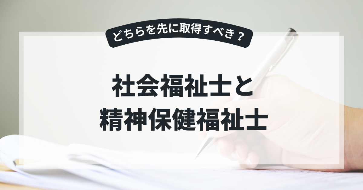 社会福祉士 精神保健福祉士