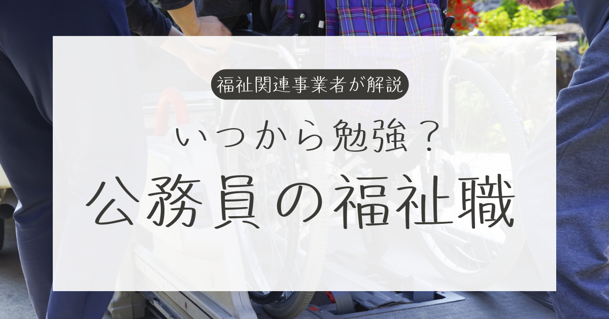 公務員の福祉職 いつから勉強