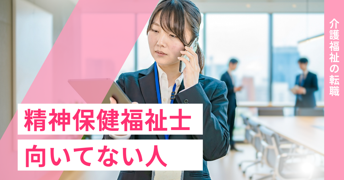 精神保健福祉士 向いてない人