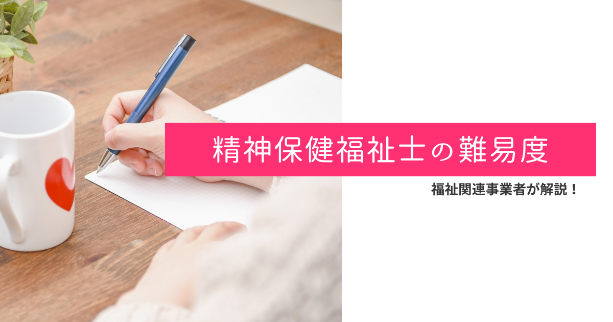 精神保健福祉士 難易度