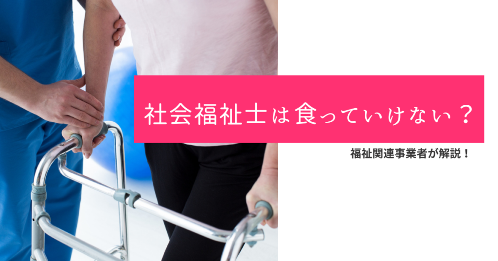社会福祉士 食っていけない