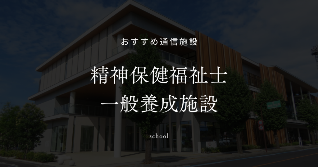 精神保健福祉士 一般養成施設