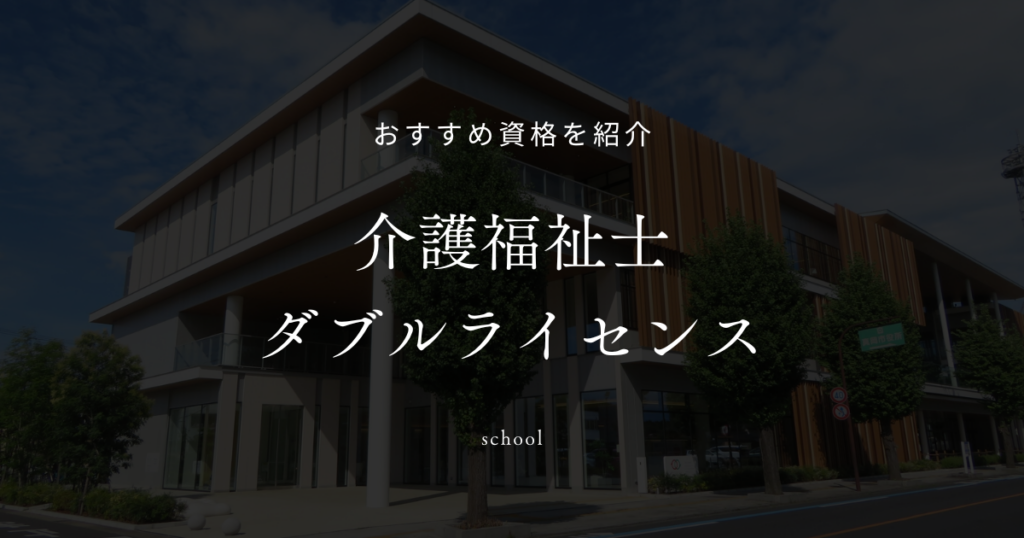 介護福祉士 ダブルライセンス