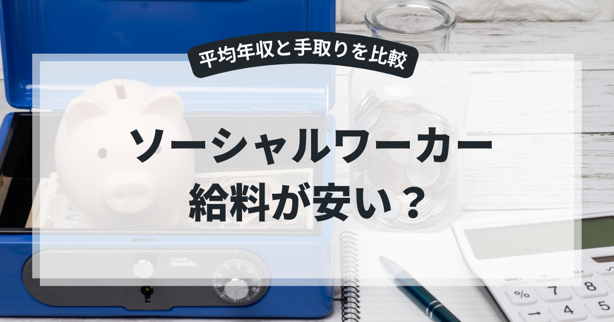 ソーシャルワーカー ソーシャルワーカー 給料が安い