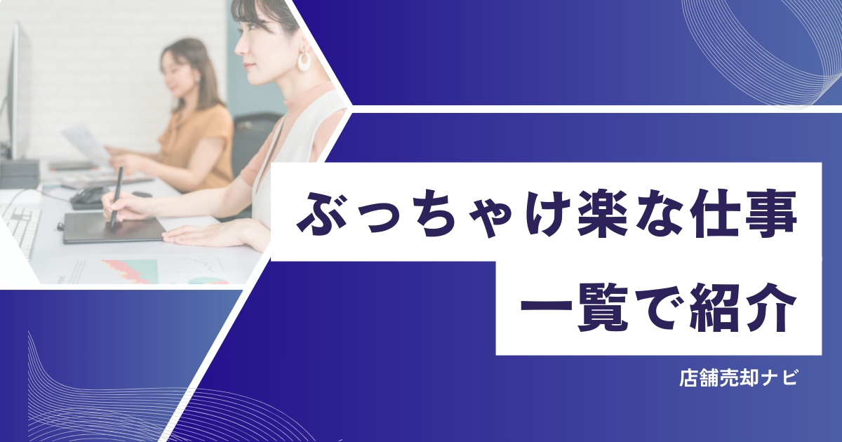ぶっちゃけ楽な仕事