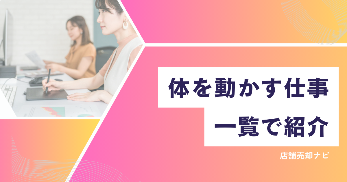 体を動かす仕事 一覧