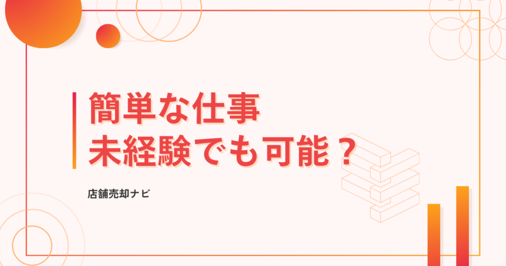 簡単な仕事 未経験でも可能