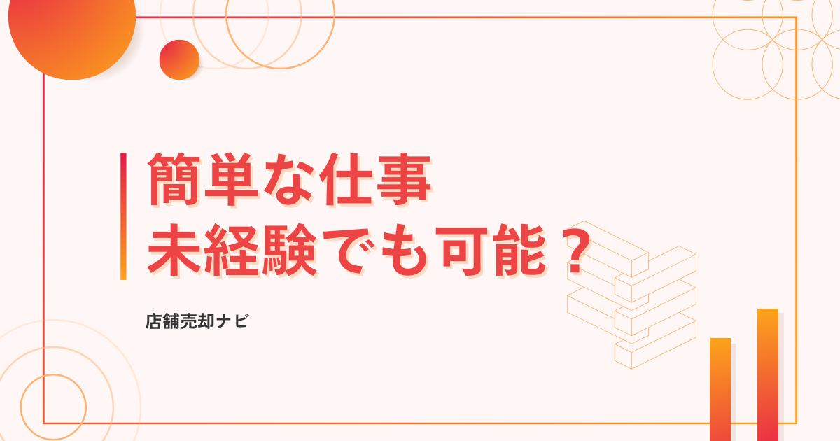簡単な仕事 未経験でも可能