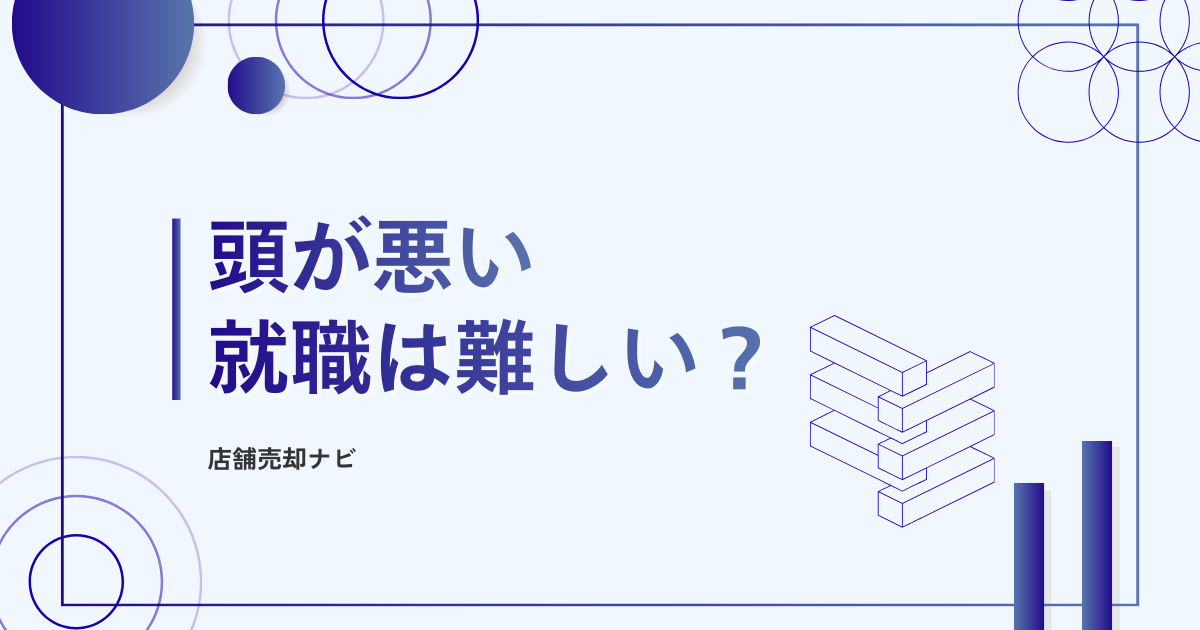頭が悪い 就職は難しい